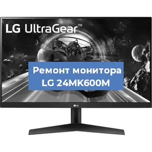 Замена конденсаторов на мониторе LG 24MK600M в Волгограде